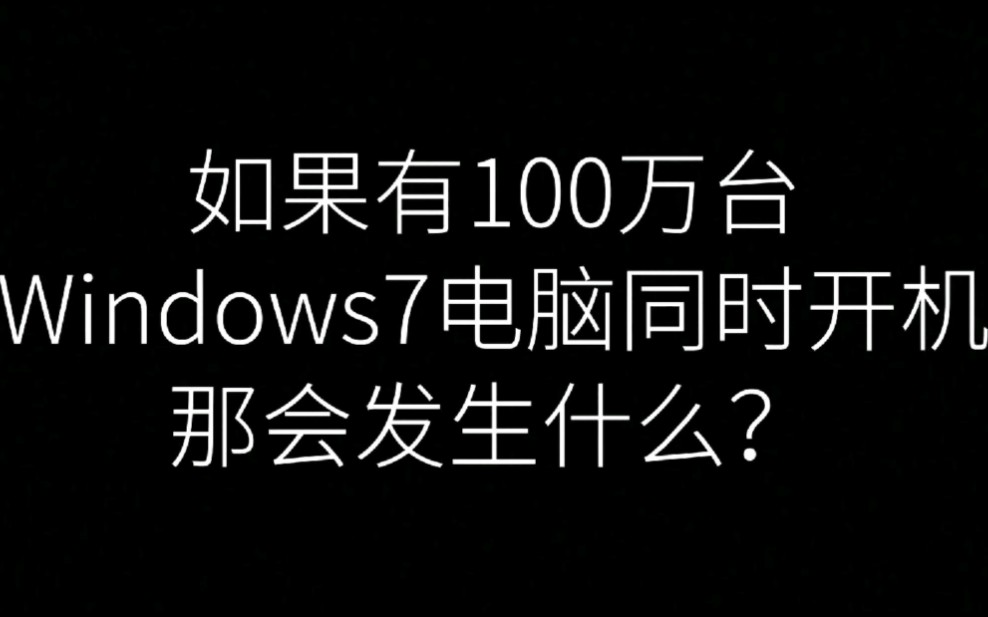 [图]【成聋历险记】如果有一百万台Windows7电脑同时开机，那会发生什么？