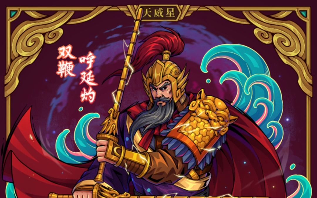 《水浒系列——梁山五虎将》双鞭呼延灼哔哩哔哩bilibili