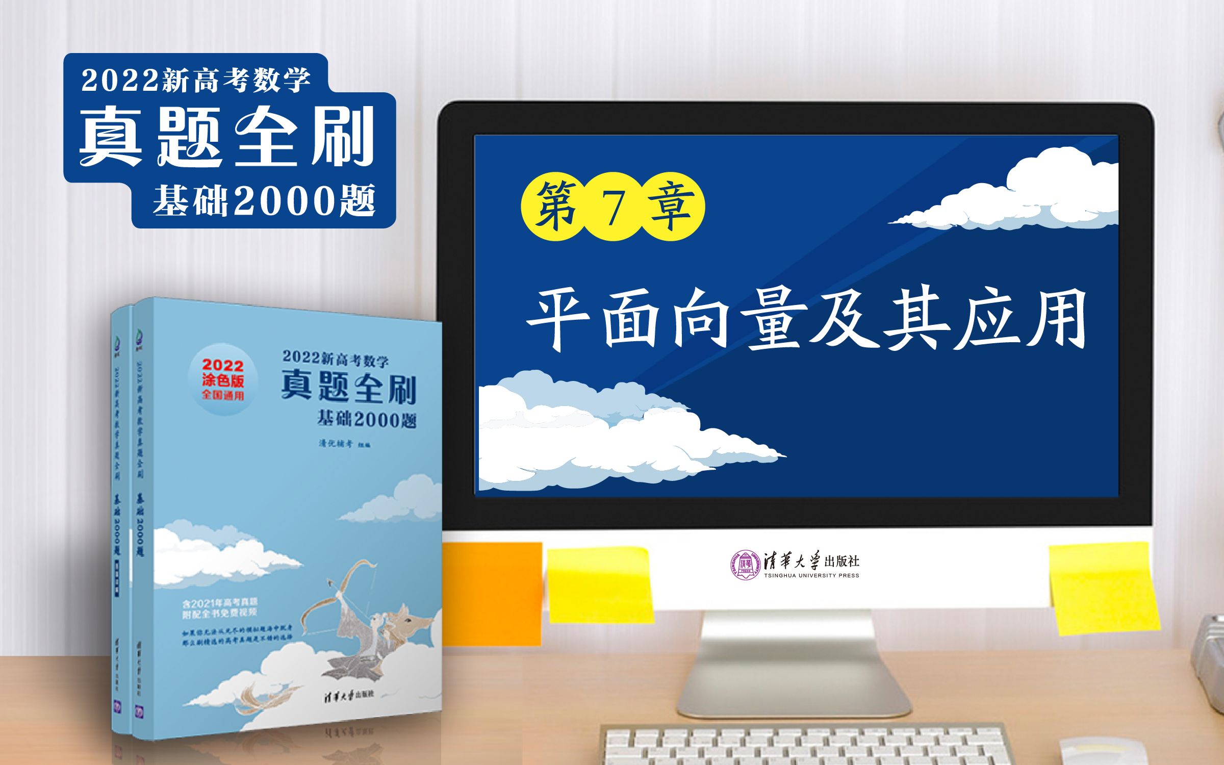 [图]【清华社】2022新高考数学真题全刷：基础2000题--第7章平面向量及其应用