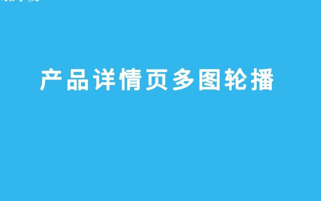 产品详情页多图轮播效果制作哔哩哔哩bilibili