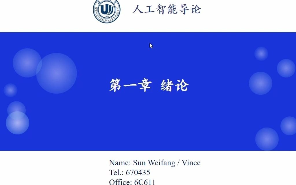 [图]人工智能导论（机械类专业）- 第1章 基本概念 上