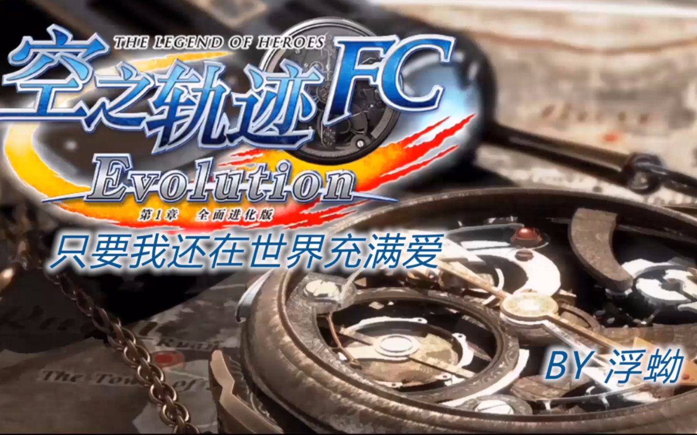 [图]浮蚴《空之轨迹FC EVO》第12期 全是支线！