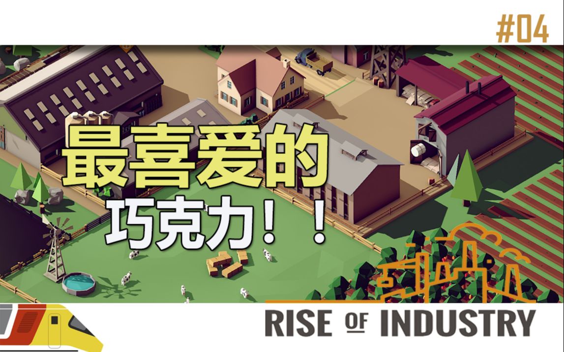 [图]巧克力的生产开始了！ | 工业崛起#04 | Rise of Industry #04