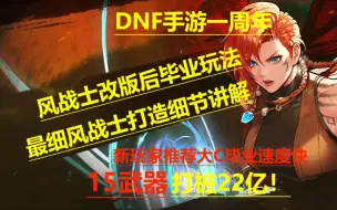 Download Video: DNF手游韩服风战士改版后毕业玩法全网最细风战士打造细节讲解新玩家主C一周年推荐角色15武器一分钟打桩22亿