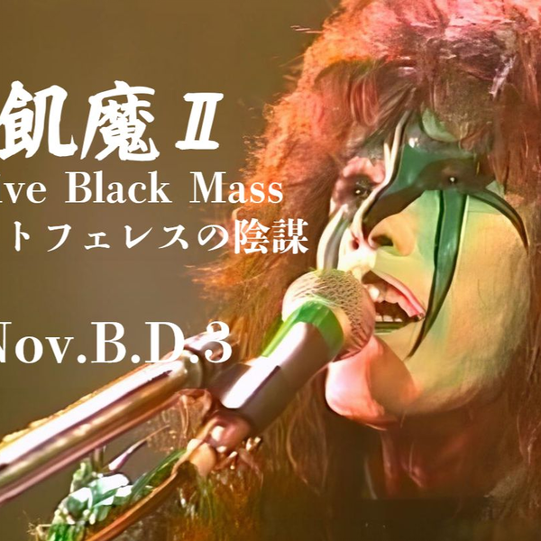 聖飢魔II - The Live Black Mass B.D.3 メフィストフェレスの陰謀[DVD 