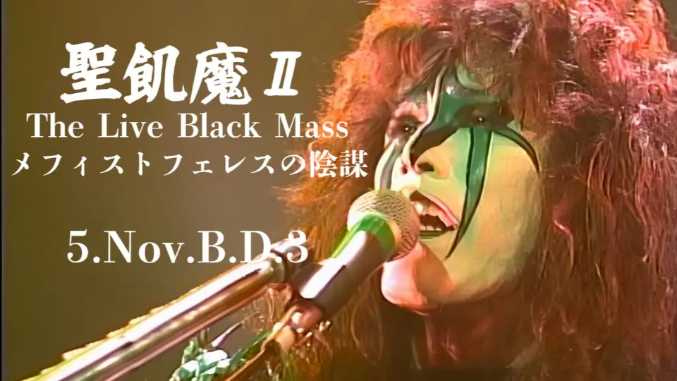 聖飢魔II - 地獄の再審請求-LIVE BLACK MASS 武道館- 30周年ファイナル 