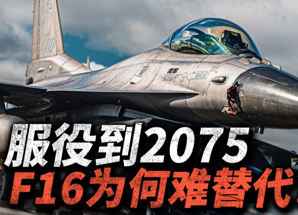 服役到2075年!隐身战机时代,美国为什么还在不断升级F16?哔哩哔哩bilibili