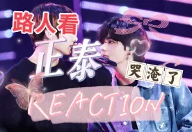 Descargar video: 【正泰 reaction】路人浅尝美帝！！！！！世纪拥抱给我看爽了嘿嘿嘿，偷偷掉小珍珠了…