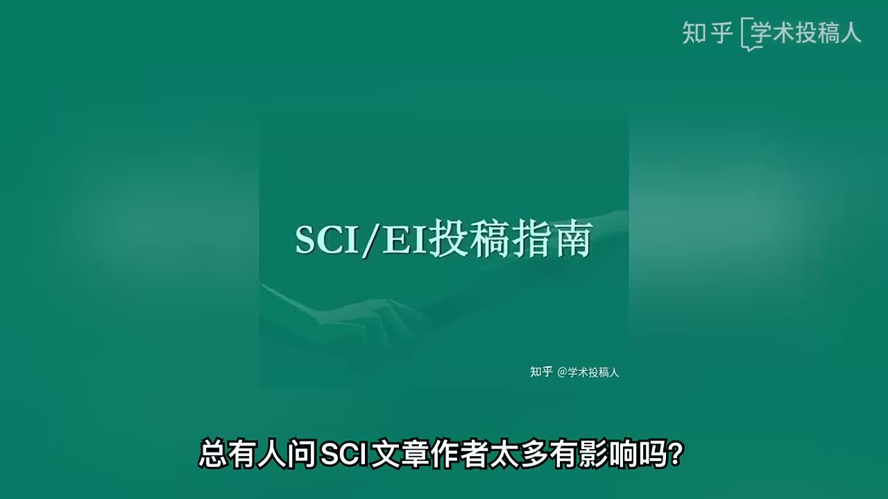 sci作者太多有影响吗?哔哩哔哩bilibili