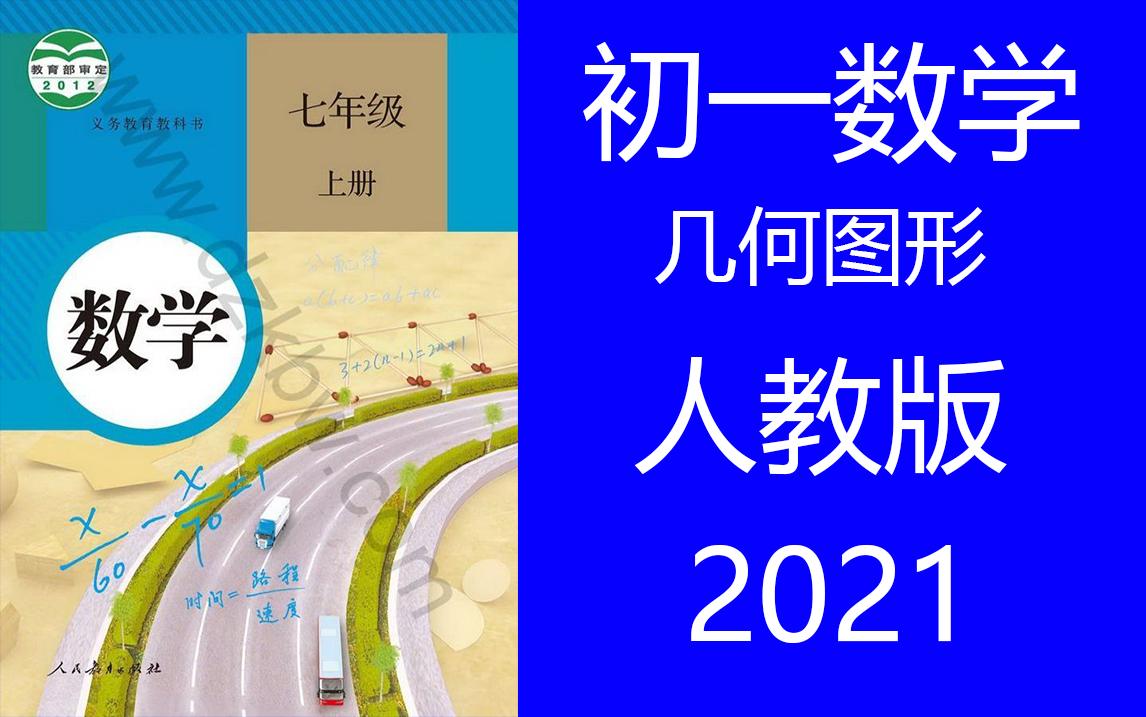 初一数学 2021人教版数学上册 几何图形讲解视频 线和角问题 直线 线段射线知识点讲解哔哩哔哩bilibili