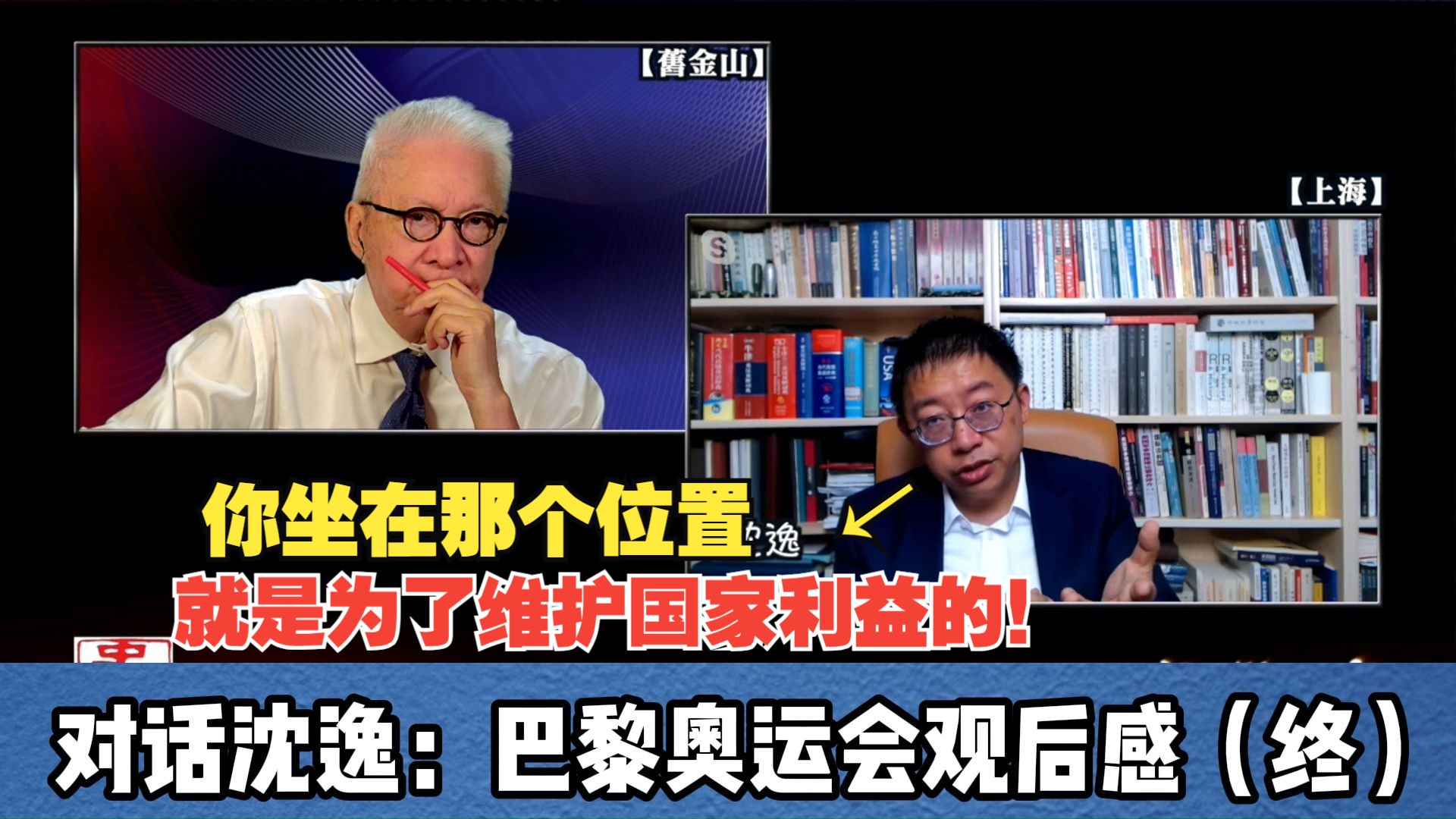 这届奥运会最感慨的是:今天的老百姓,对你要维护国家利益是非常明确的!对话沈逸:巴黎奥运会观后感(终)哔哩哔哩bilibili