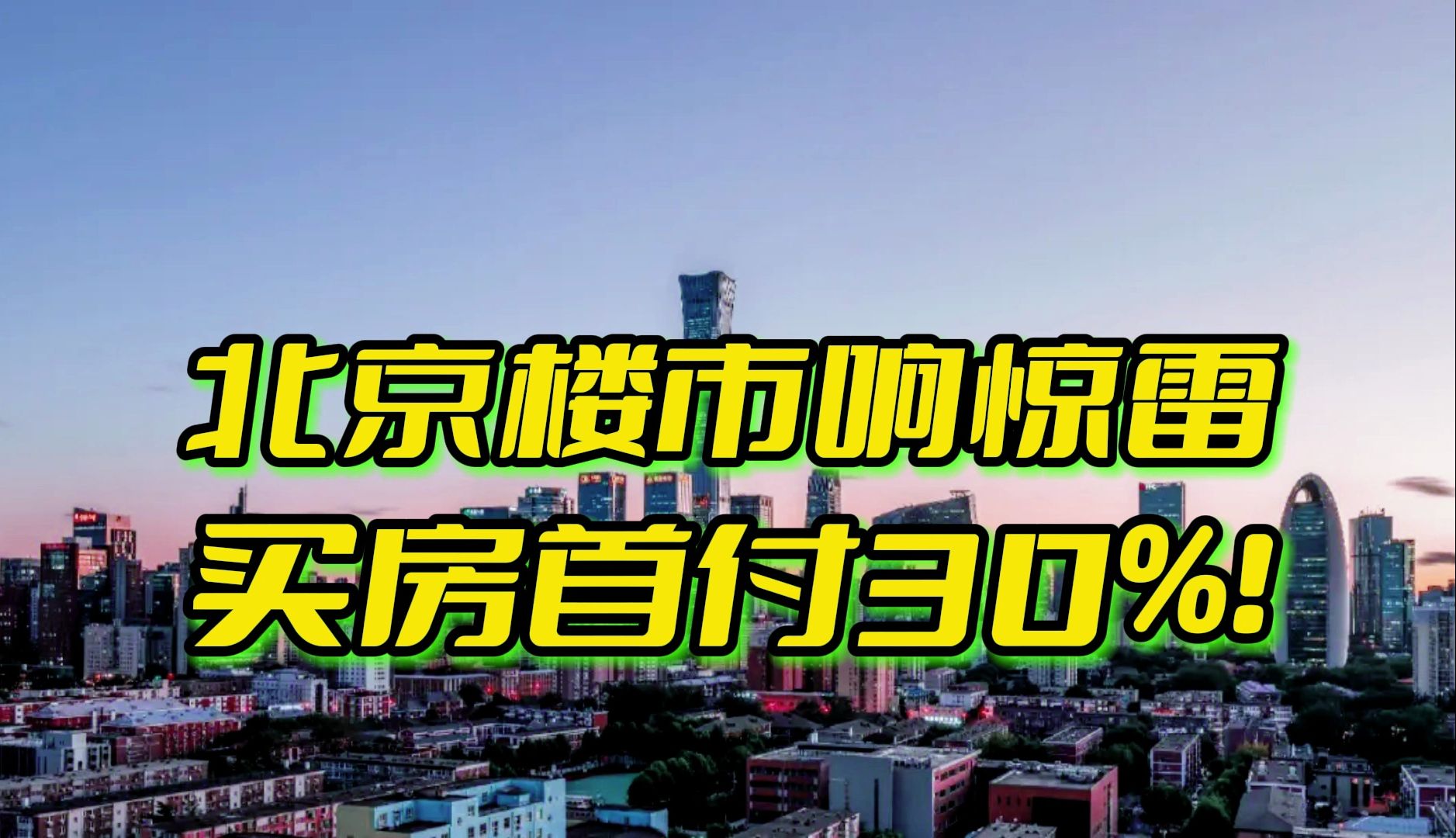 北京楼市响惊雷 买房首付降到三成哔哩哔哩bilibili