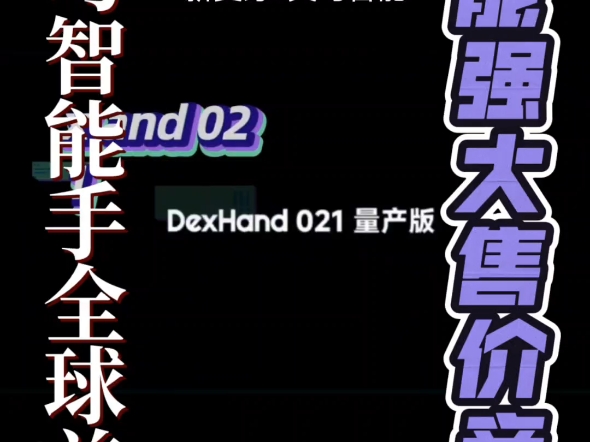 国内首款量产五指灵巧手全球发售:DexHand021有19个自由度和23个传感器.马斯克曾预测人形机器人需求巨大,而它意义非凡,对中国智造 发展影响深...