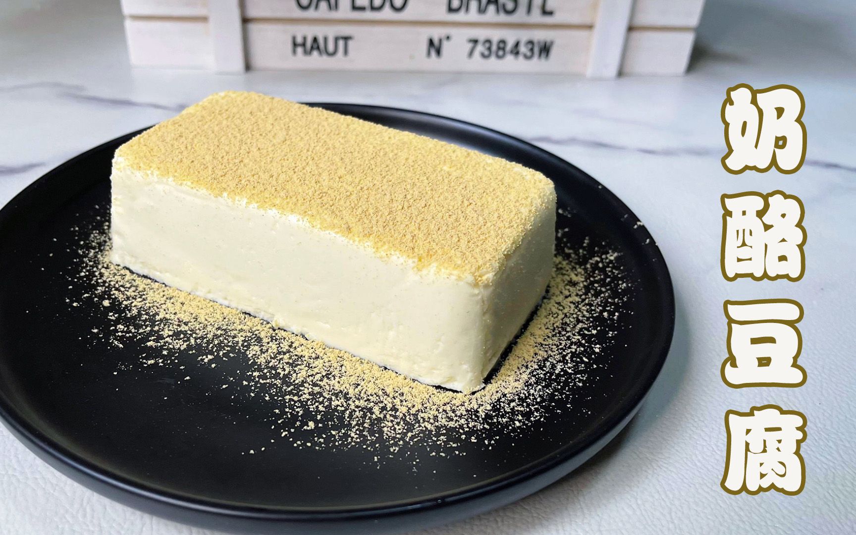 创意轻甜点奶酪豆腐的做法,如雪糕般丝滑,比蛋糕还好吃