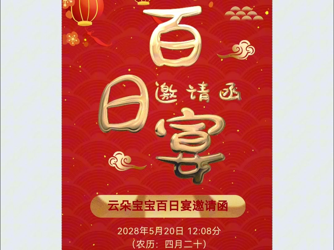 7月16日(2)百日宴邀请函制作教程一键模板直接套用