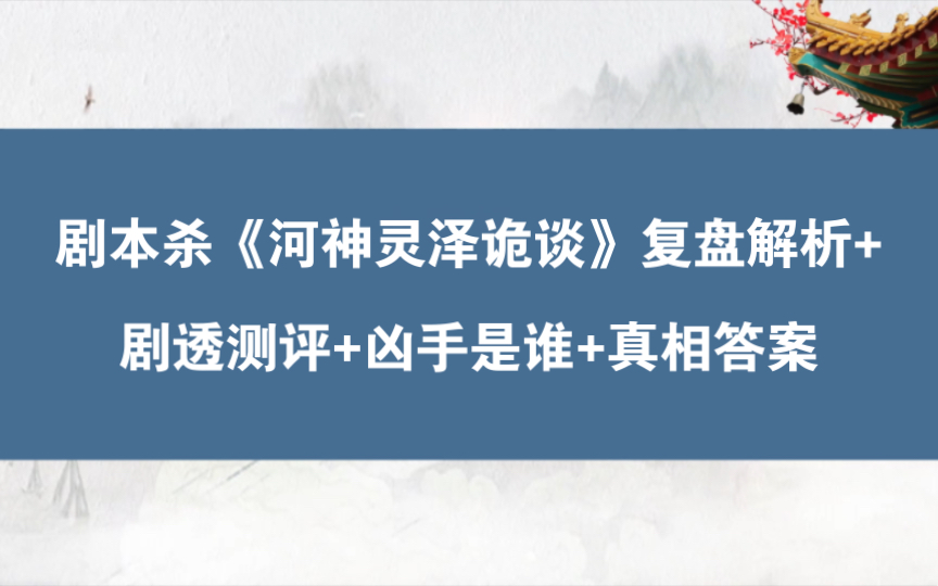 [图]剧本杀《河神灵泽诡谈》复盘解析+剧透测评+凶手是谁+真相答案