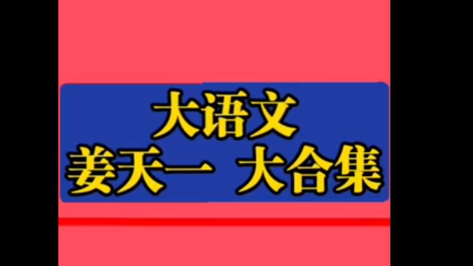 [图]麦大一全集姜天一讲给孩子的妙趣中国史古代文学姜天一姜天一 沪江大语文姜天一讲给孩子的妙趣中国史音频姜天一古都环游记天一官方旗舰店姜天一妙趣中国史