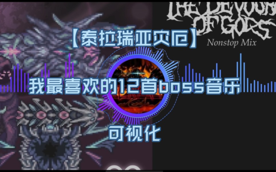 【泰拉瑞亚灾厄】我最喜欢的12首boss战音乐(优化)泰拉瑞亚