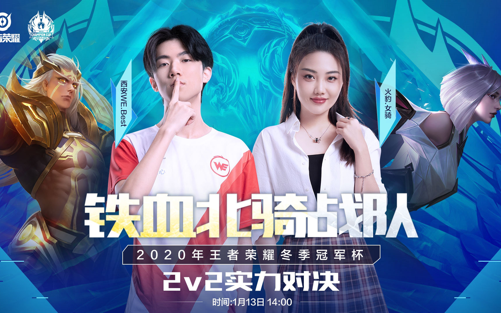 2020王者荣耀冬冠杯2v2西安webest火豹女骑铁血北骑战队