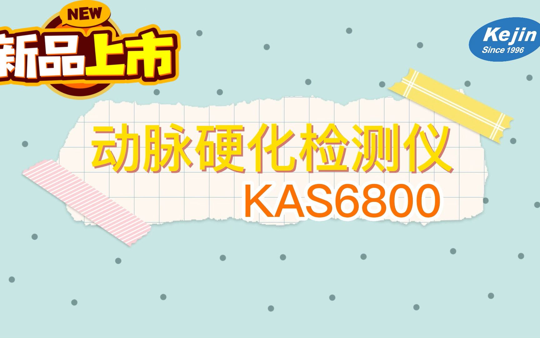 【科进品牌新品上市】动脉硬化检测仪器KAS6800检测流程哔哩哔哩bilibili