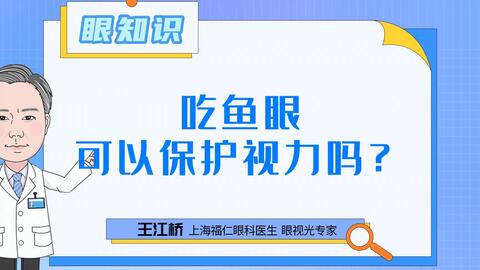 吃鱼眼可以保护视力吗 这期给你答案 哔哩哔哩