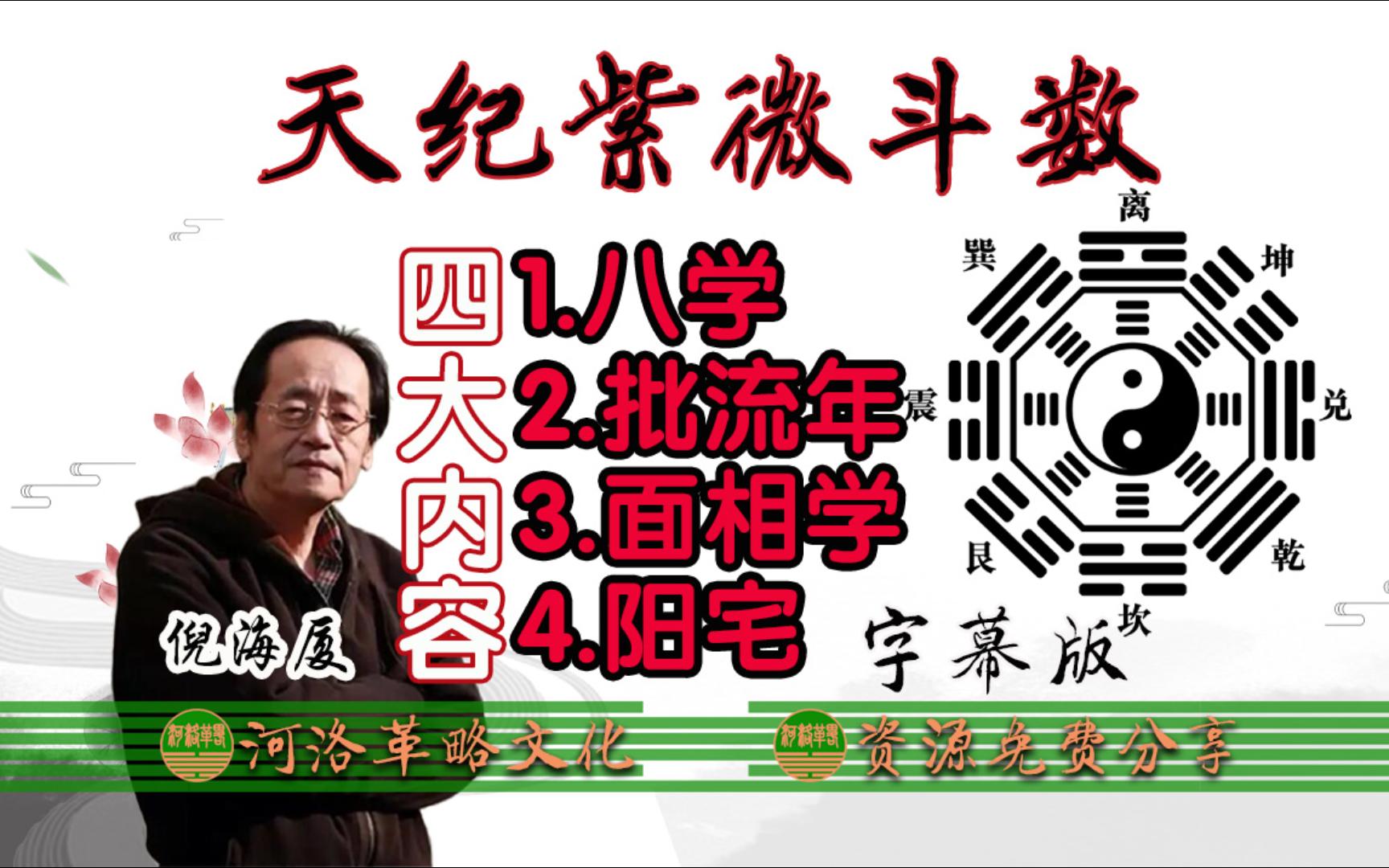 倪海厦天纪命理学合集【紫微斗数】字幕版全集 倪师古代命理学入门基础课程教材 十二宫二十八星宿 实批案例命盘解盘 八字命格 批流年 面相学分析教学 阳...