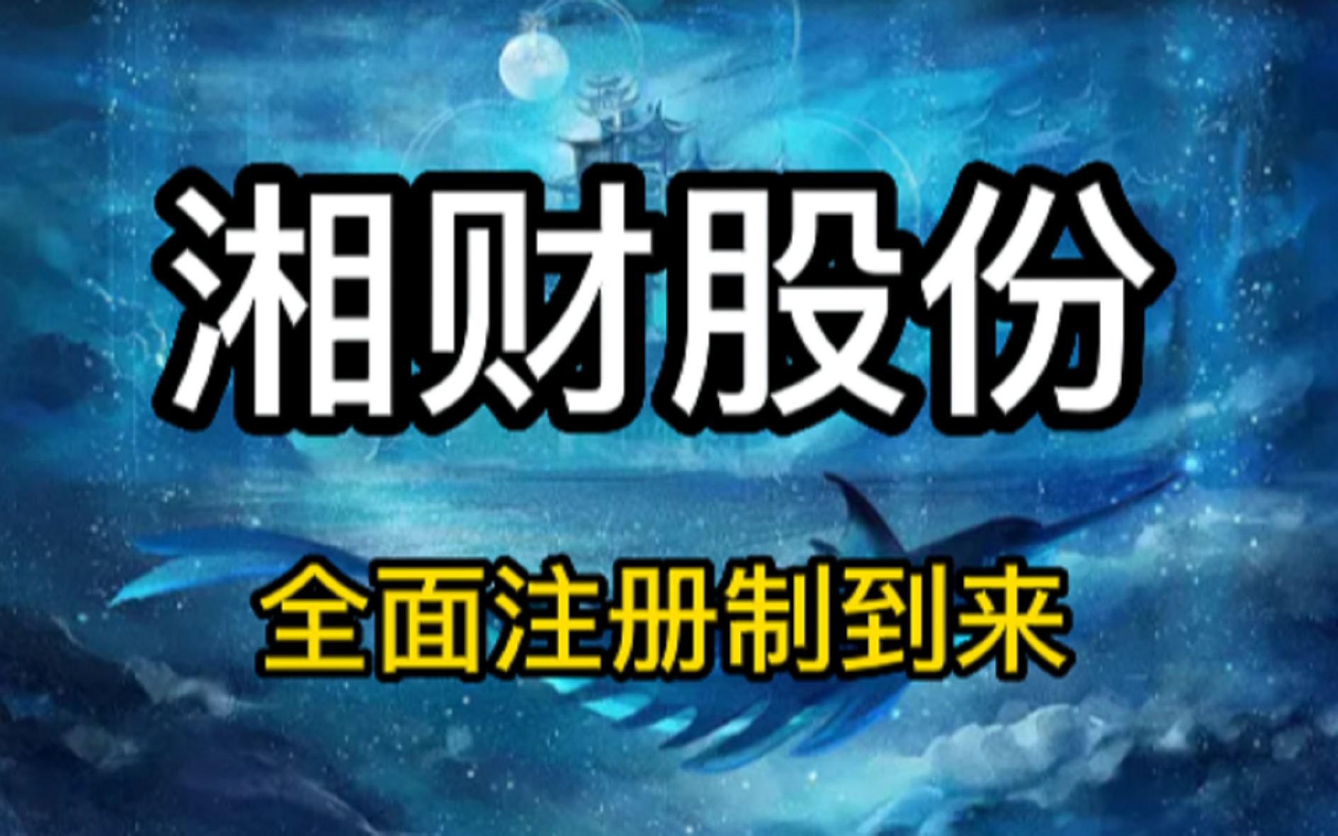 湘财股份:全面注册制到来?资金持续做多,还有行情吗?哔哩哔哩bilibili