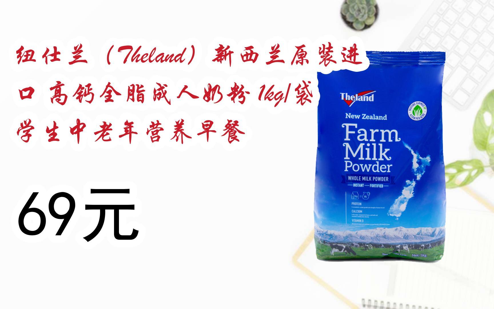 【扫码领取优惠】纽仕兰(theland)新西兰原装进口 高钙全脂成人奶粉