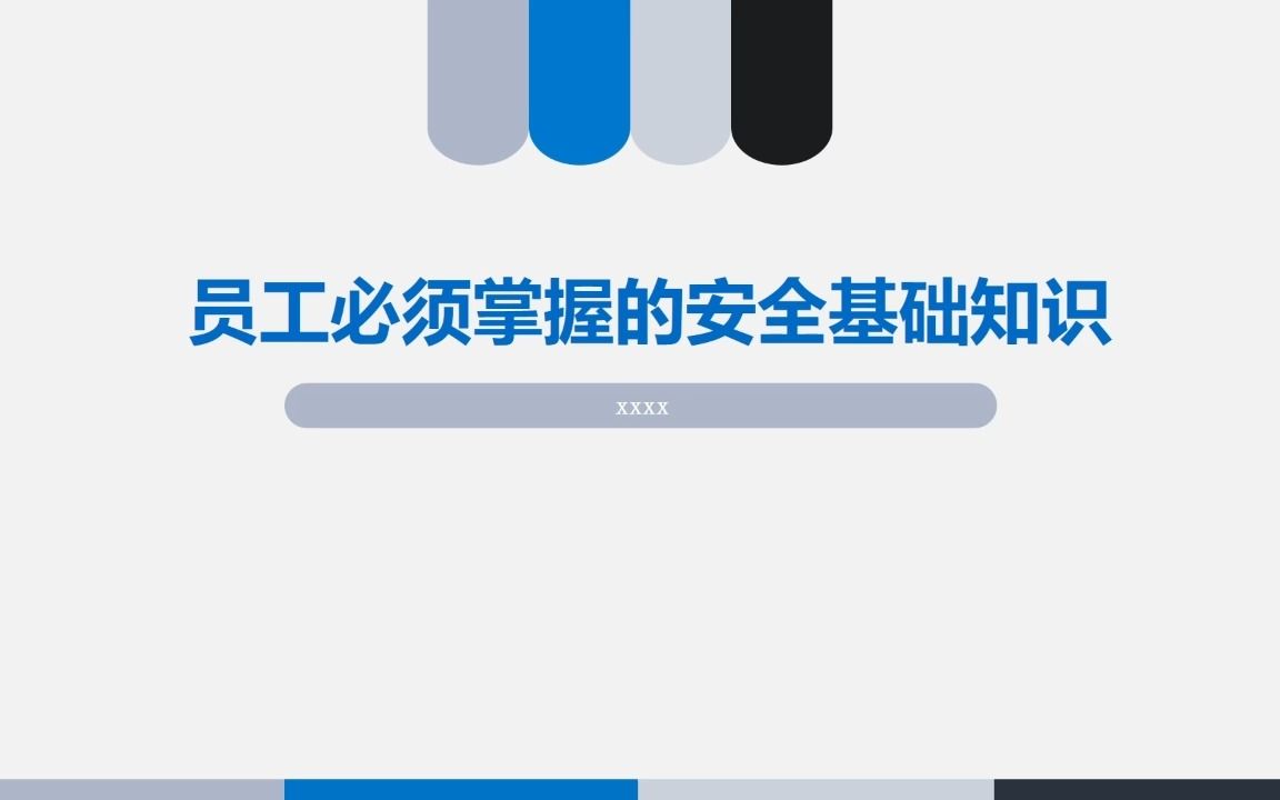 [图]员工必须掌握的安全基础知识