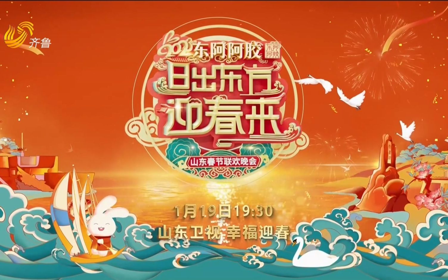 2023山东卫视春晚-宣传片