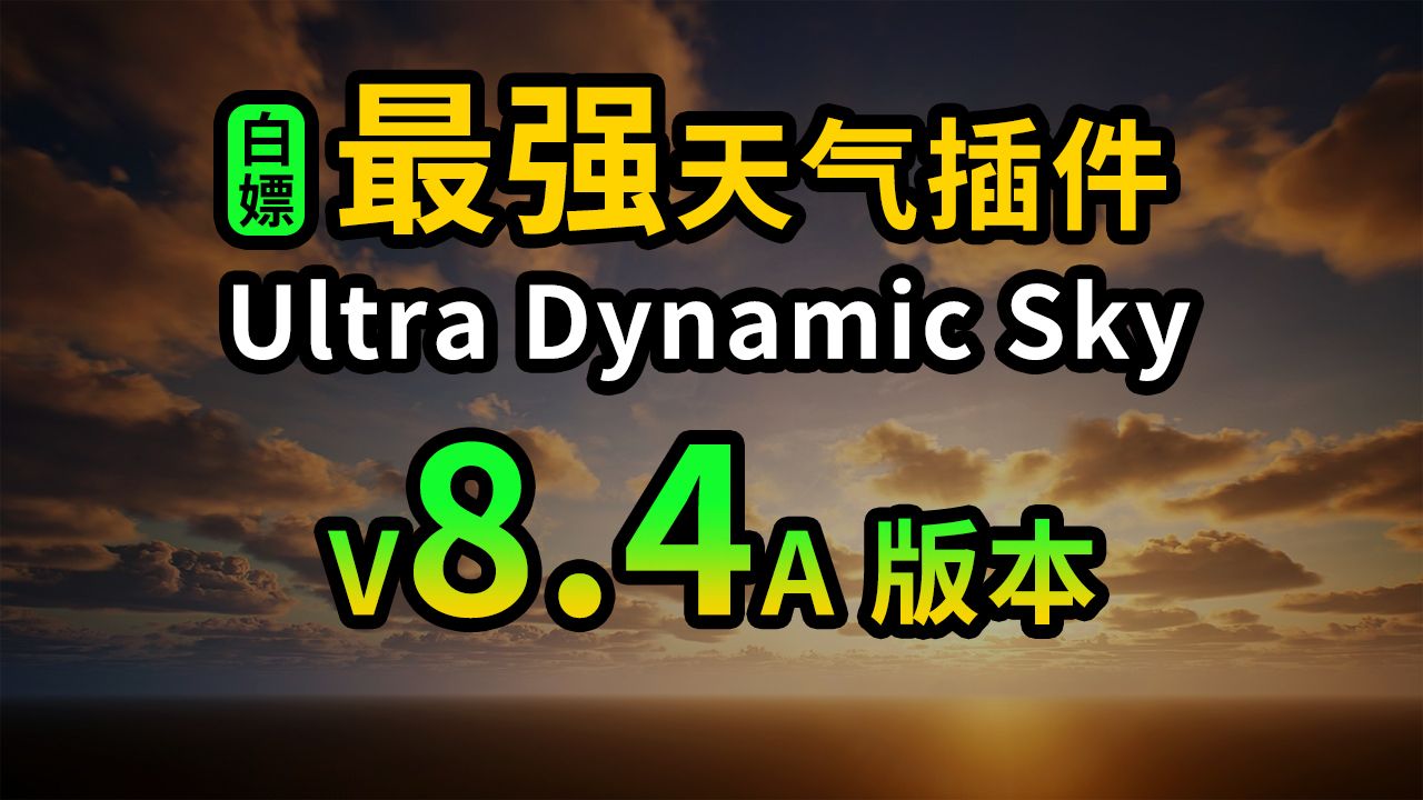 【白嫖】这个逆天神器的含金量还在上升!UE天气系统插件更新! Ultra Dynamic Sky V8.4A版本下载哔哩哔哩bilibili