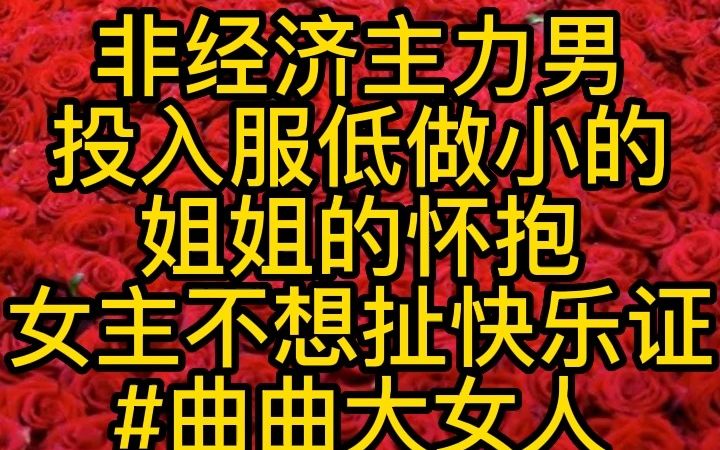 非经济主力男投入服低做小的姐姐的怀抱女主不想扯快乐证#曲曲大女人哔哩哔哩bilibili