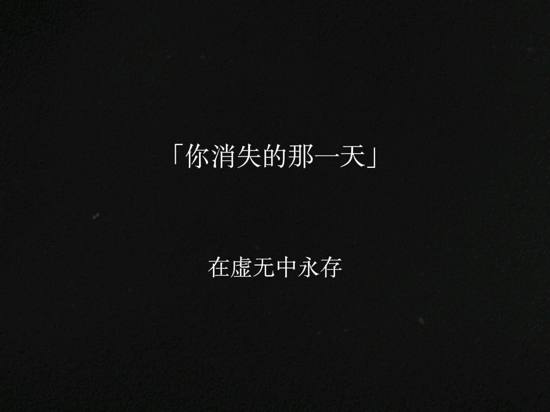 【你消失的那一天】