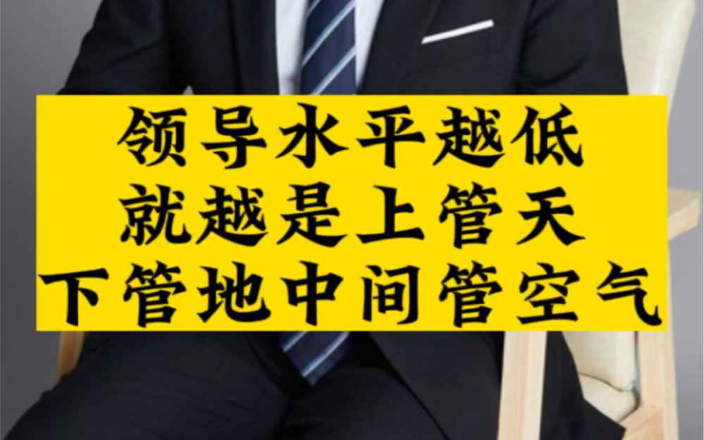 杨天林讲国学:领导水平越低,就越是上管天下管地中间管空气,这是一种不自信与低水平的表现.建议做领导要多读《道德经》,领悟上善若水,必大有裨...