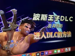 Download Video: 【八角体验】育碧2024最好的游戏「波斯王子失落的王冠」DLC来了