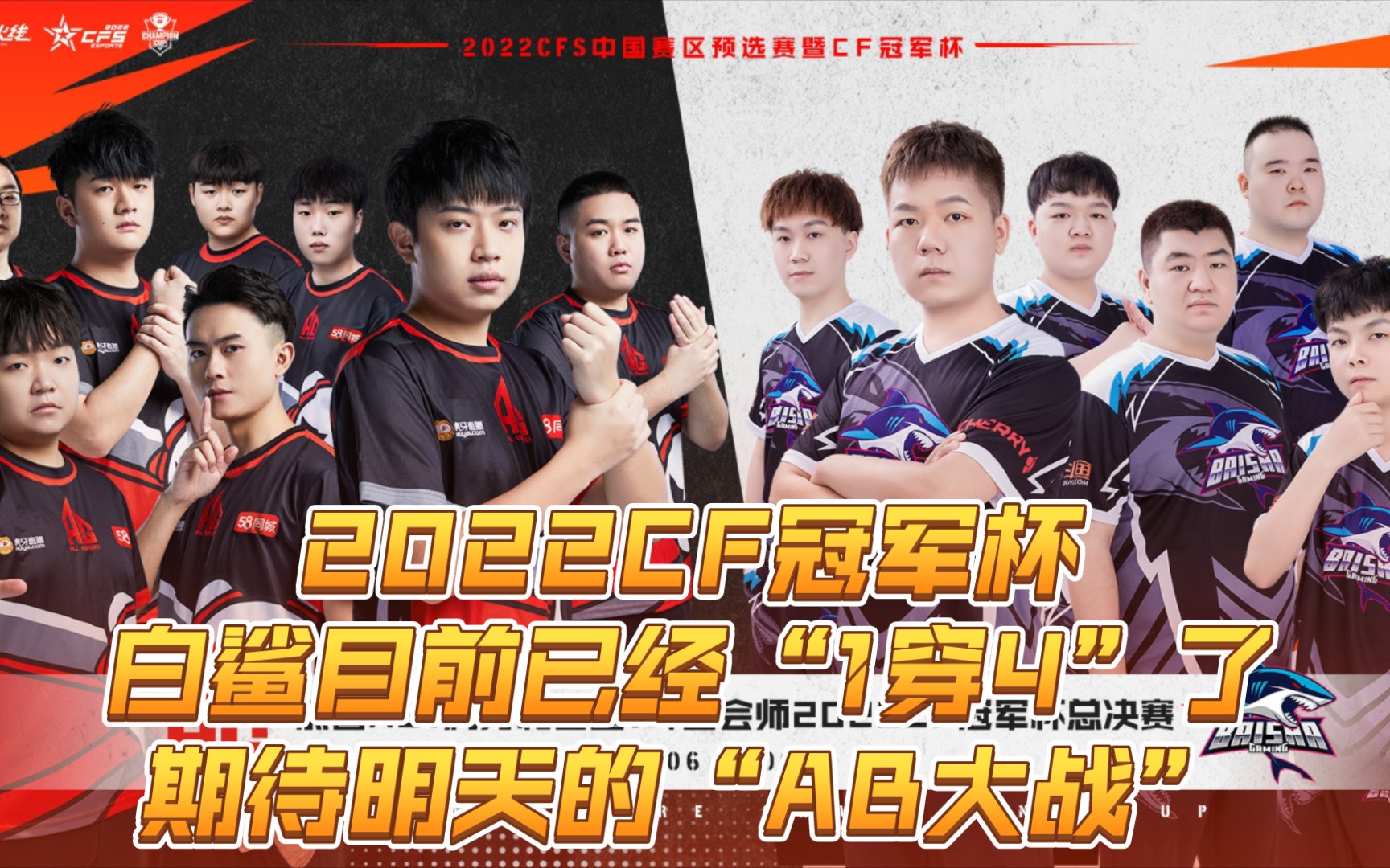 【2022cf冠军杯】白鲨目前已经"1穿4"了!期待明天的"ab大战"!