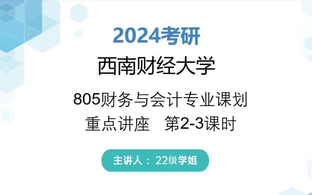 西南财经大学805财务与会计考研专业课划重点22级西财805学姐分享哔哩哔哩bilibili