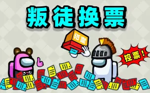 Download Video: 叛 徒 换 票 师 ！