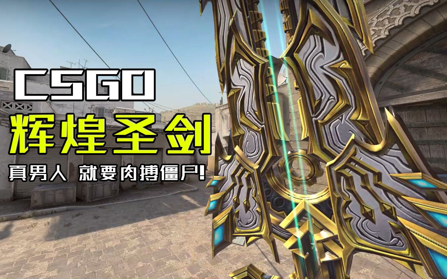 【CSGO】新霸主级近战武器——辉煌圣剑哔哩哔哩bilibili