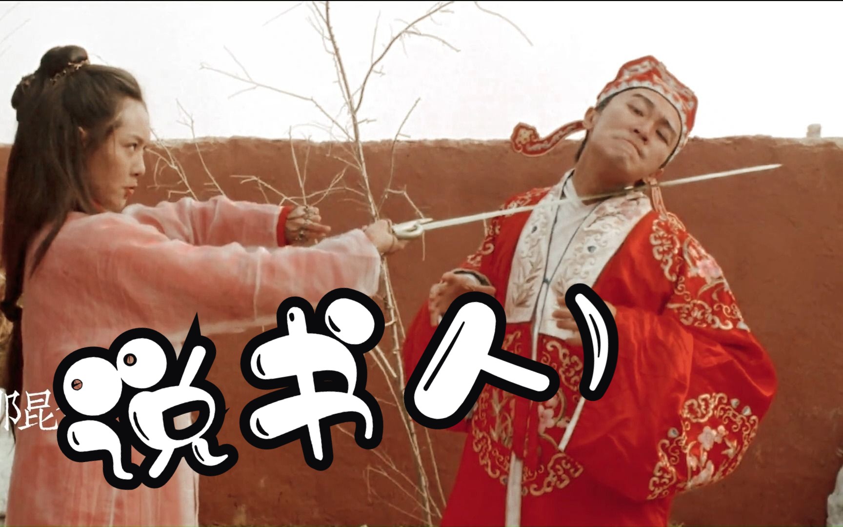 【周星驰|说书人在|高燃丝滑踩点】 各位看官,细听分说!