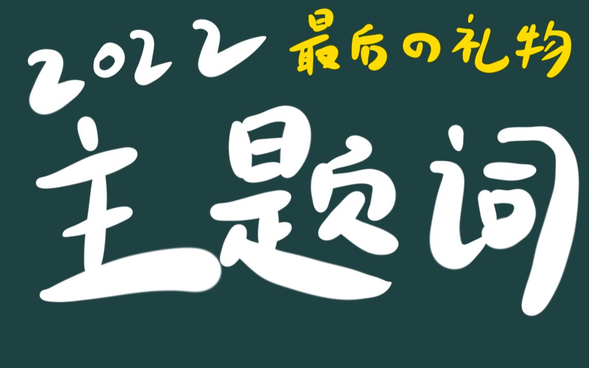 2022考研英语大作文必背主题词哔哩哔哩bilibili