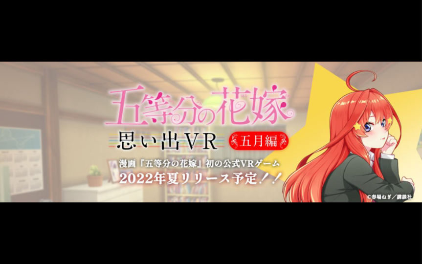 [图]五等分の花嫁 VR 五月篇 推特更新