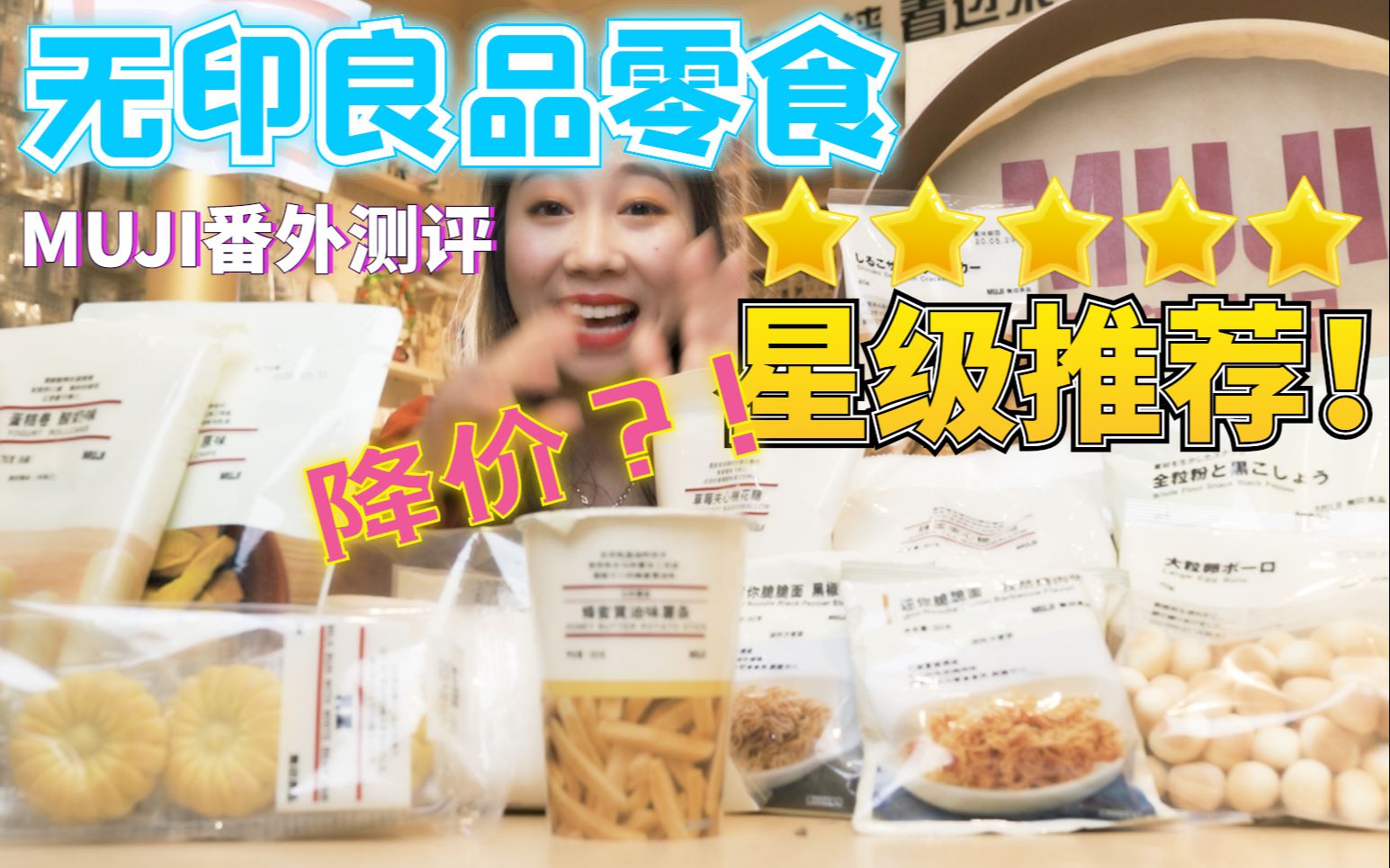 【番外】MUJI无印良品零食降价?!星级推荐哪些巨好吃!买光MUJI网红零食区,你没见过、没吃过的,良心评测榜单放送!哔哩哔哩bilibili