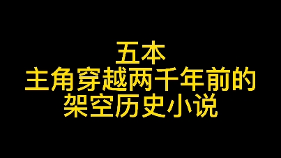 五本主角穿越两千年前的架空历史小说,书荒的不二之选哔哩哔哩bilibili