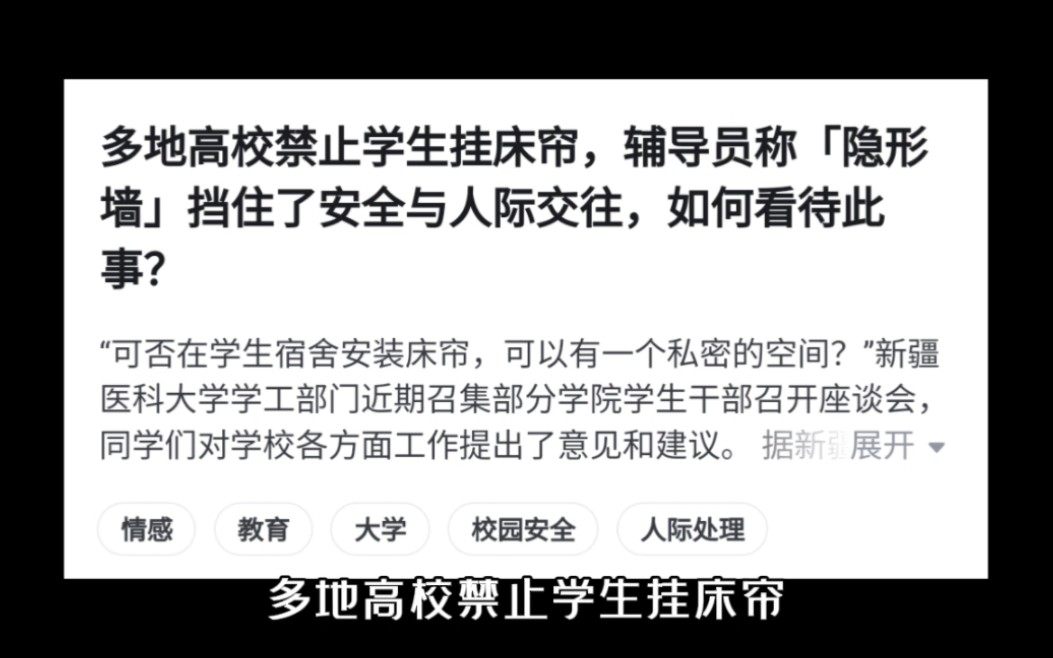 多地高校禁止学生挂床帘,辅导员称「隐形墙」挡住了安全与人际交往,如何看待此事?哔哩哔哩bilibili