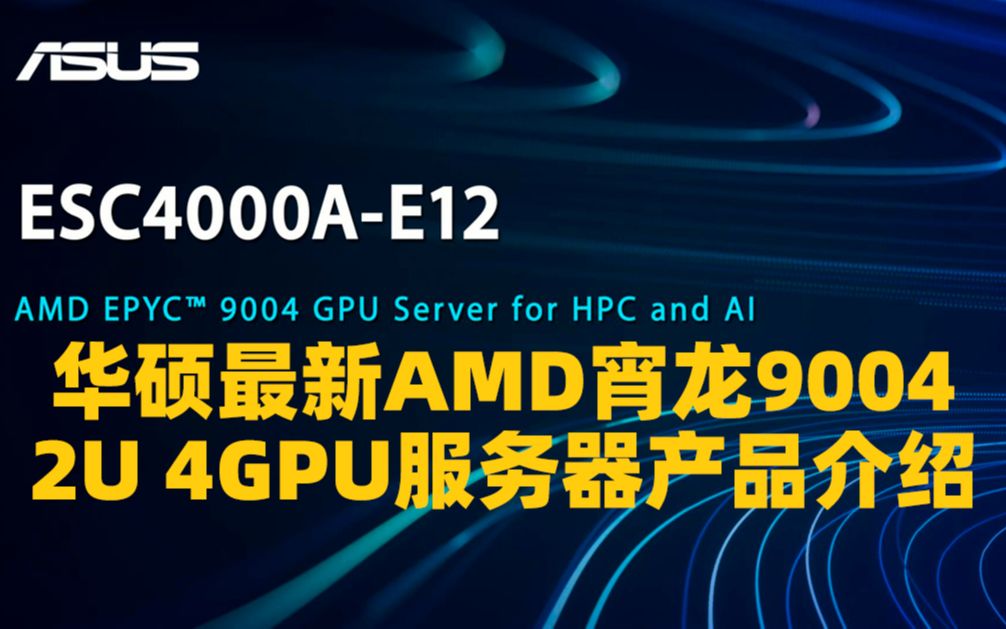 华硕2U 4GPU产品ESC4000AE12 最新AMD宵龙9004平台 官方介绍哔哩哔哩bilibili