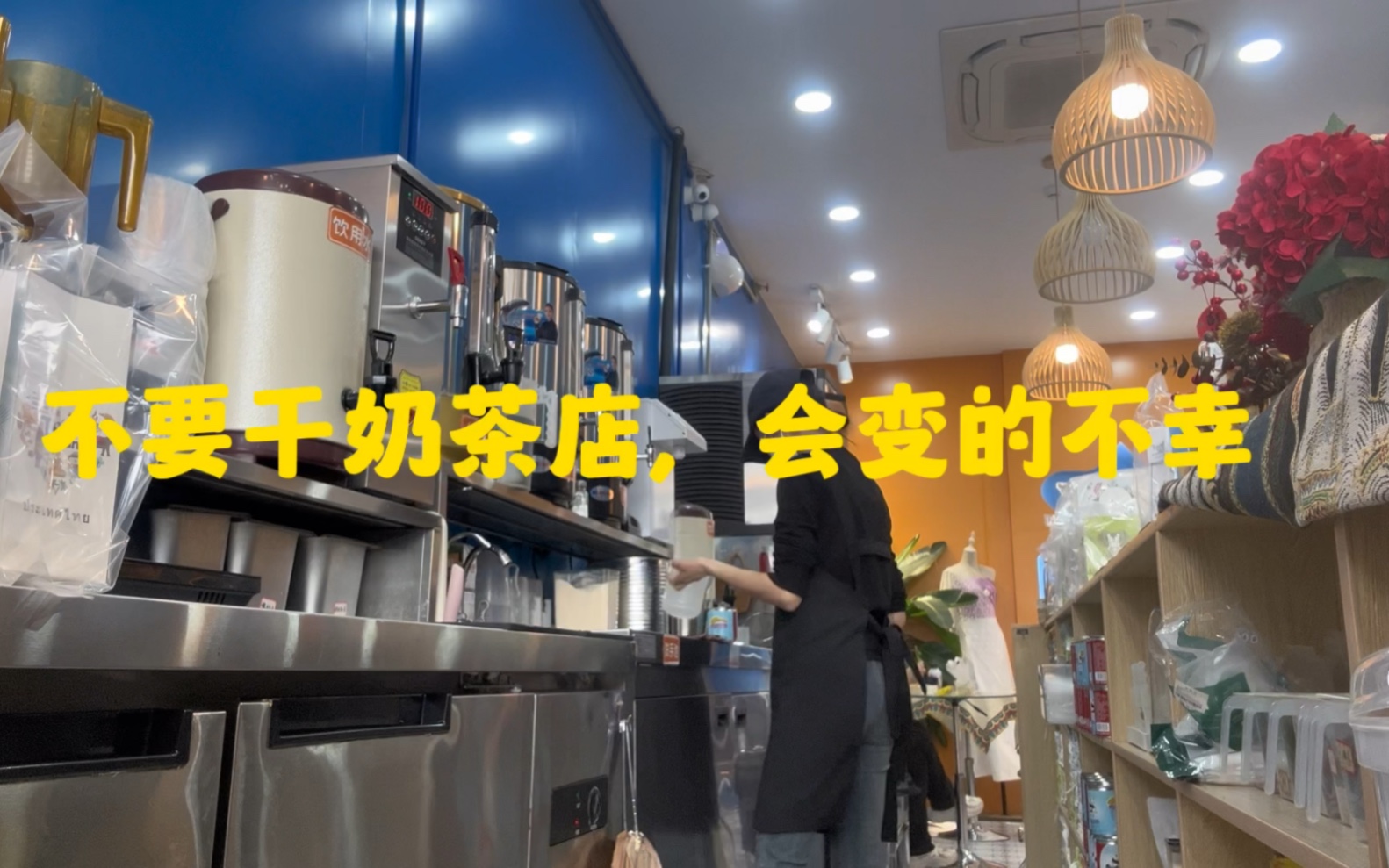 奶茶店员劝你不要干奶茶店,会变的不幸哔哩哔哩bilibili