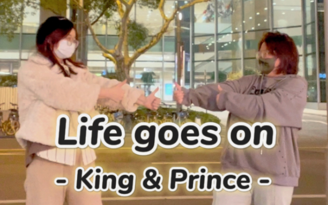 [图]【Cover/翻跳】King & Prince - Life goes on｜黄昏之时牵着手ed