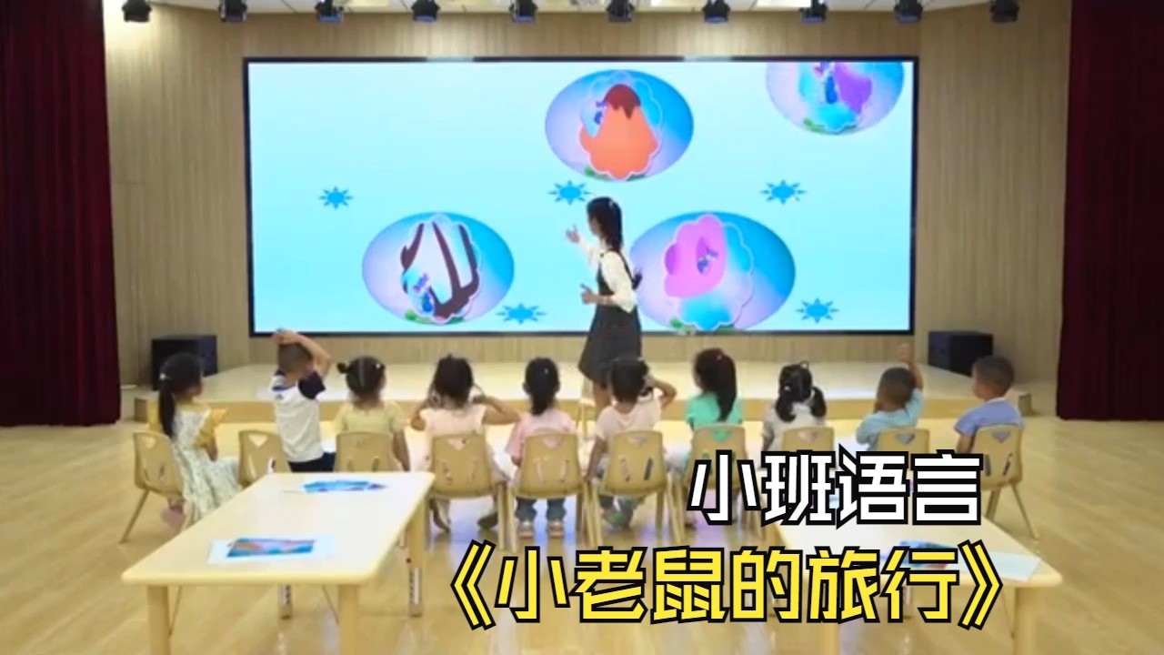 2024幼儿园优质公开课小班语言《小老鼠的旅行》