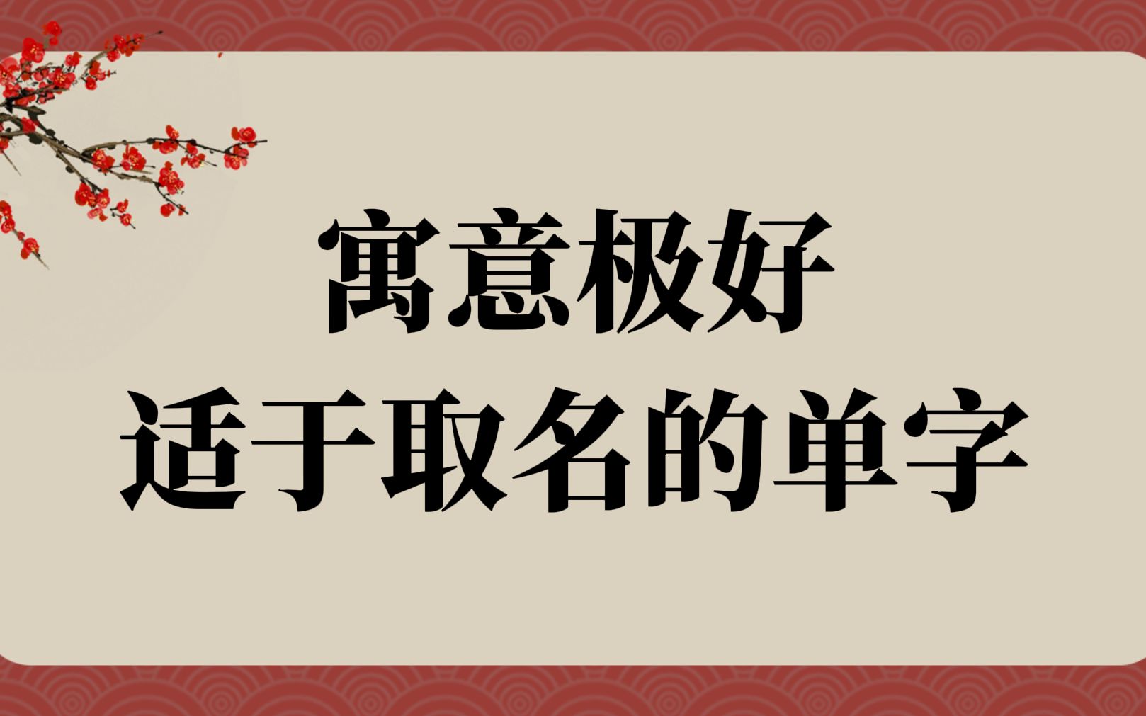 一些寓意极好,适于取名的单字(5) | 中国人的限定浪漫哔哩哔哩bilibili